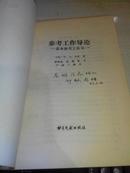 参考工作导论【1986年一版一印；译者  邵献图 先生签赠高xx书籍】