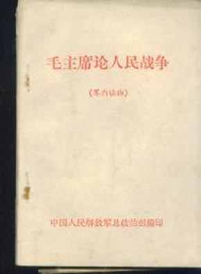 民主新论人民战争/64开、66年二版一印