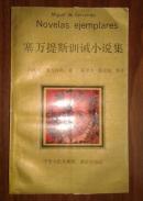 塞万提斯训诫小说集 B14C8