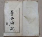 民国涉园影印五种传奇《董西厢记》、《邯郸梦》 等（朱墨印，绘图本）