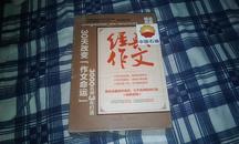 经典作文 精品典藏（全6册）【30天改变作文命运、3000名师3年打造 16开盒装全6册】