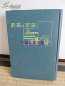 茶室与茶庭 设计与鉴赏法//1933年/铃木书店/保冈胜也 日文