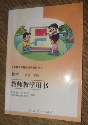 义务教育课程标准实验教科书—-数学三年级下册教师教学用书  带光盘2张