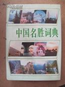 中国名胜词典