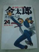日文原版  漫画    《サラリーマン  24金太郎 、懸ける》