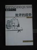 前沿学人①：批评的趋势（01年1版1印）印量5000册 非馆藏品好！