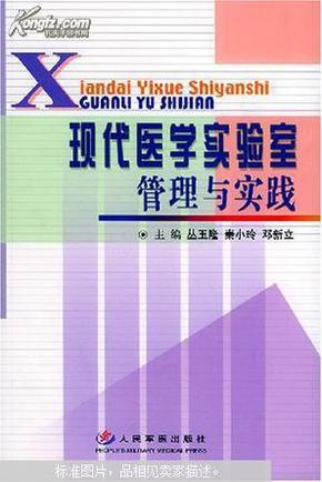 现代医学实验室管理与实践