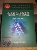 面向21世纪课程教材：食品化学综合实验