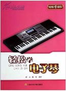 轻松学电子琴 正版现货A004Z