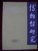 博物馆研究1989年第1期