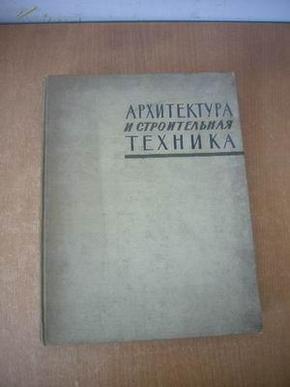 АРХИТЕКТУРА И СТРОИТЕЛЬНАЯ ТЕХНИКА  建筑学和建筑技术 1960