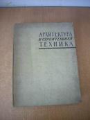 АРХИТЕКТУРА И СТРОИТЕЛЬНАЯ ТЕХНИКА  建筑学和建筑技术 1960