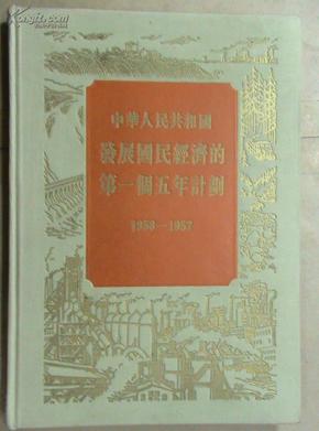 中华人民共和国发展国民经济的第一个五年计划（1953-1957）【56年1版3印、布面精装】