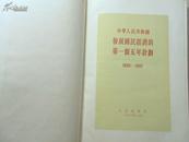 中华人民共和国发展国民经济的第一个五年计划（1953-1957）【56年1版3印、布面精装】