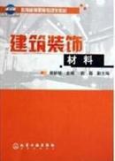 建筑装饰材料生产技术大全