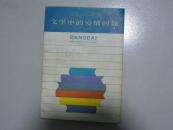 文学中的爱情问题