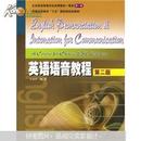 正版 英语语音教程  王桂珍  高等教育出版社