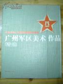 庆祝中国人民解放军建军80周年《广州军.区美术作品精选》8开精装 品相如图