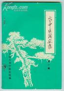 1979年【老中医经验选】第一辑--内有广东汕头名老中医：黄传克、蔡仰高等老中医临床经验选（只售复 印 件）