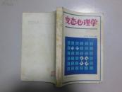 变态心理学