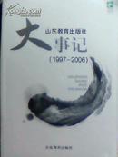 D4-18.  山东教育出版社大事记（1997----2006）