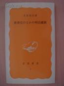 日文原版  世界史のなかの明治維新