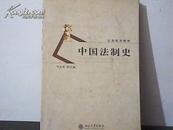 公法系列教材：中国法制史