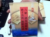 传世名著百部（第9卷）之六韬 诸葛亮将苑 孙子兵法 孙膑兵法【31】