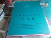 澳门特别行政区立法会（画集）