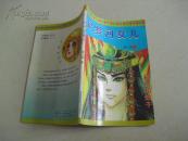 尼罗河女儿【第八卷.2 】