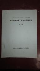 中国少数民族语言学会南方片会议材料：怒江傈傈族新老文字问题综述