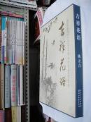 吉祥花语【陈立言毛笔签名钦印布面8开精装本，冯金松题字 带函套】