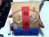 传世名著百部之尚书 第13卷【31】