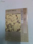 中国传统文化精品丛书-【论语】-A1