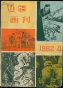 《边疆画刊》1982年第4期