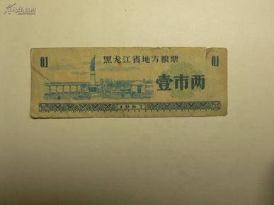 黑龙江省地方粮票 壹市两（1967）