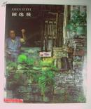 陈逸飞画展,  首次伦敦首展, 1997年玛勃洛画廊, 陈逸飞画集