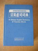 汉英虚词词典