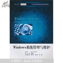 Windows系统管理与维护