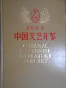 中国文艺年鉴（1983）