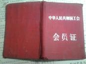 中华人民共和国工会会员证：中国第二机械工会全国委员会二机第0224922号.黄仕尧.有照片和钢印1956--1964年交会费使用记录和盖戳