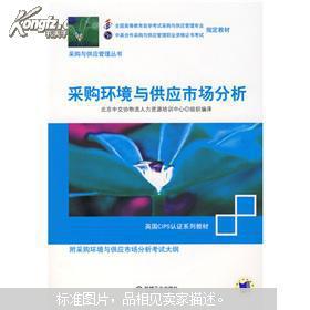 正版现货 采购环境与供应市场分析 采购与供应管理职业资格证书考试指定教材 英国CIPS认证系列教材 附大纲 采购入行必读图书