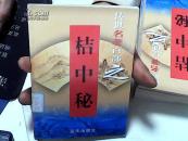 传世名著百部之63：桔中秘【31】