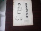 服装之  男童套装纸样