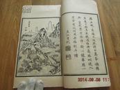 中国古代版画丛刊《白嶽凝烟》影郑振铎所藏康熙本，1960年出版，大开本一册全！版画40幅！