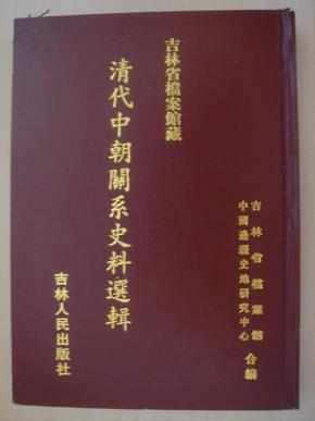 吉林省档案馆藏清代中朝关系史料选辑  包邮