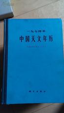 中国天文年历（1974）【馆藏版】