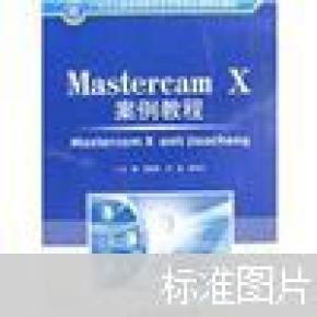 Mastercam X案例教程(21世纪全国高等教育应用型精品课规划教材)