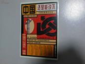 中国还是能说不