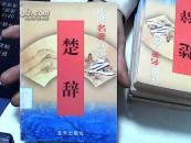 传世名著百部之楚辞 第40卷【31】